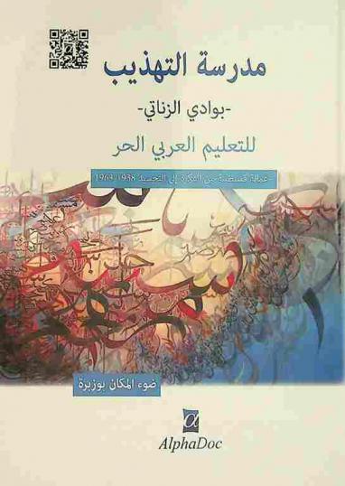  مدرسة التهذيب بوادي الزناتي لتعليم العربي الحر : عمالة قسنطينة، من الفكرة إلى التجسيد 1938-1963