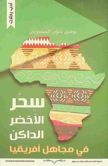  سحر الأخضر الداكن في مجاهل أفريقيا