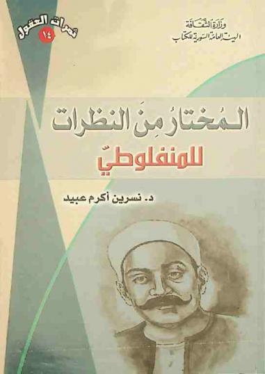 المختار من النظرات للمنفلوطي