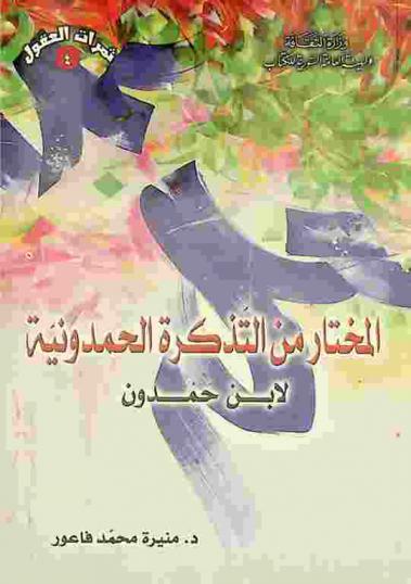  المختار من التذكرة الحمدونية لابن حمدون (ت 562 هـ)