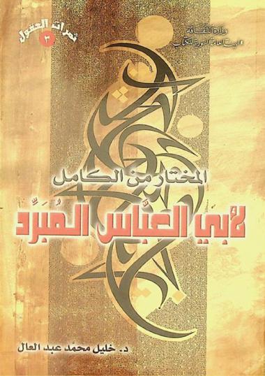  المختار من الكامل لأبي العباس المبرد (ت 285 هـ)