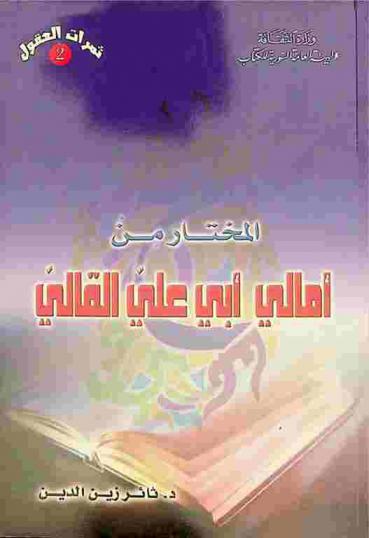  المختار من أمالي أبي علي القالي (ت 356 هـ)