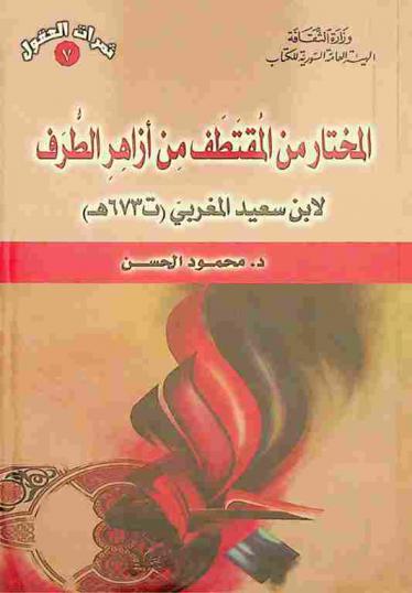 المختار من المقتطف من أزاهر الطرف لابن سعيد المغربي (ت 673 هـ)