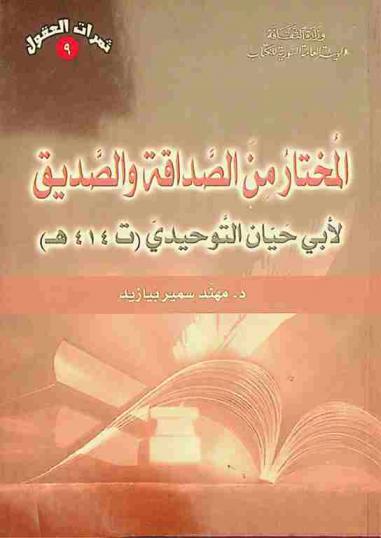  المختار من الصداقة والصديق لأبي حيان التوحيدي (ت 414 هـ)