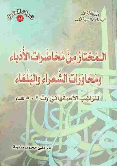  المختار من \محاضرات الأدباء ومحاورات الشعراء والبلغاء\ للراغب الأصفهاني (ت 502 هـ. )