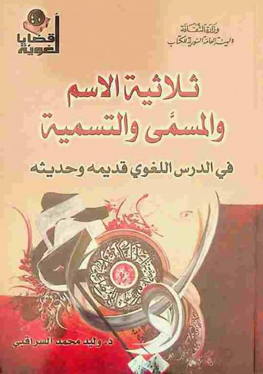 ثلاثية الأسم والمسمى والتسمية في الدرس اللغوي قديمة وحديثه
