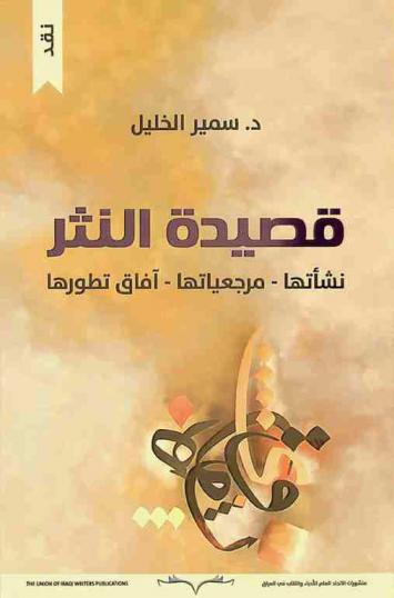  قصيدة النثر : نشأتها، مرجعيتها، آفاق تطورها : نقد