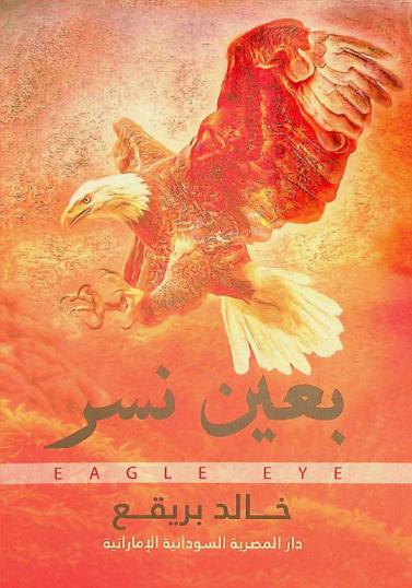  بعين نسر = Eagle eye : مقالات