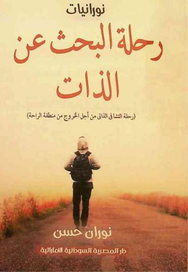  رحلة البحث عن الذات ... : نورانيات