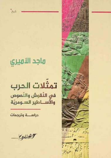 تمثلات الحرب في النقوش والنصوص والأساطير السومرية : دراسة وترجمات