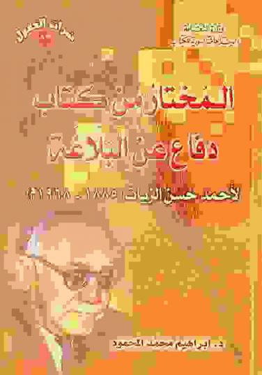  المختار من كتاب دفاع عن البلاغة لأحمد حسن الزيات (1885-1968 م)
