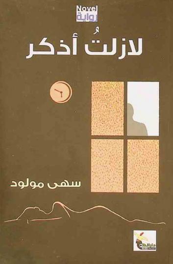 لا زلت أذكر : رواية