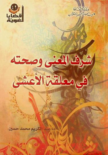 شرف المعنى وصحته في معلقة الأعشى