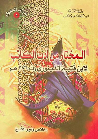  المختار من أدب الكاتب لابن قتيبة الدينوري (ت 276 هـ)