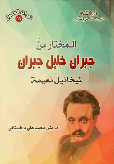  المختار من جبران خليل جبران لميخائيل نعيمة