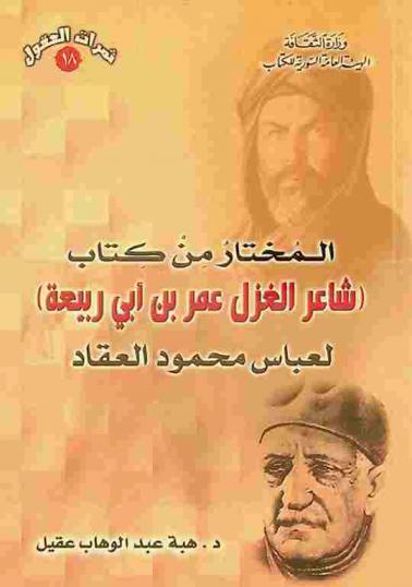  المختار من كتاب (شاعر الغزل عمر بن أبي ربيعة) لعباس محمود العقاد
