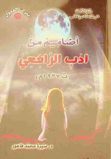  أضاميم من أدب الرافعي (ت 1937 م)