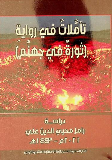  تأملات في رواية (ثورة في جهنم) للكاتب اللبناني نقولا حداد