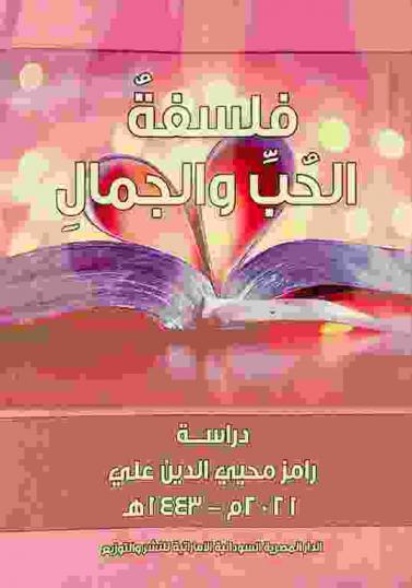 فلسفة الحب والجمال في الفكر والأدب : دراسة وتحليل