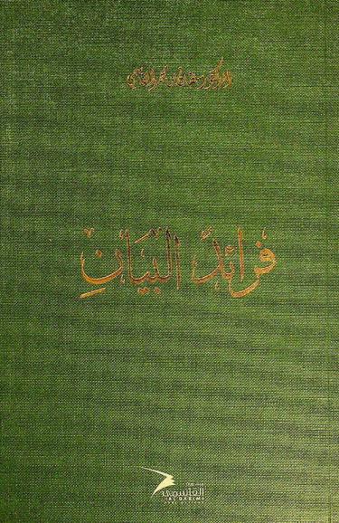  فرائد البيان