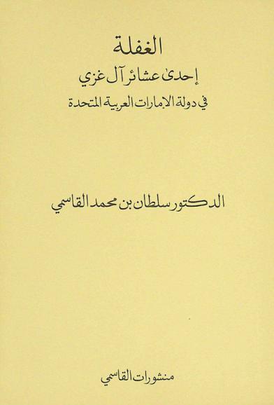  الغفلة : إحدى عشائر آل غزي في دولة الإمارات العربية المتحدة