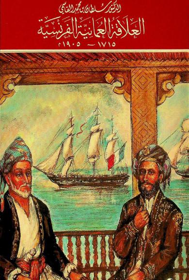  العلاقة العمانية الفرنسية