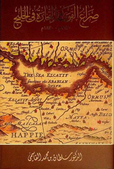  صراع القوى والتجارة في الخليج (1620 م-1820 م)