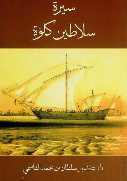  سيرة سلاطين كلوة