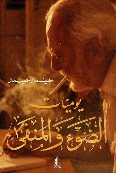  يوميات الضوء والمنفى