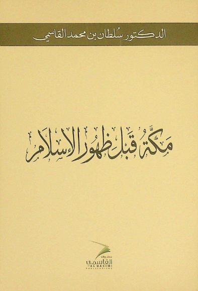  مكة قبل ظهور الإسلام