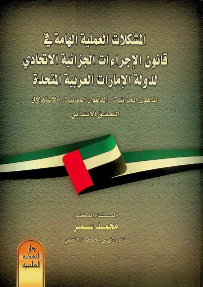  المشكلات العملية الهامة في قانون الإجراءات الجزائية الاتحادي لدولة الإمارات العربية المتحدة