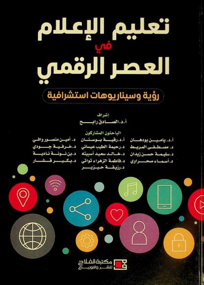  تعليم الإعلام في العصر الرقمي : رؤية وسيناريوهات استشرافية