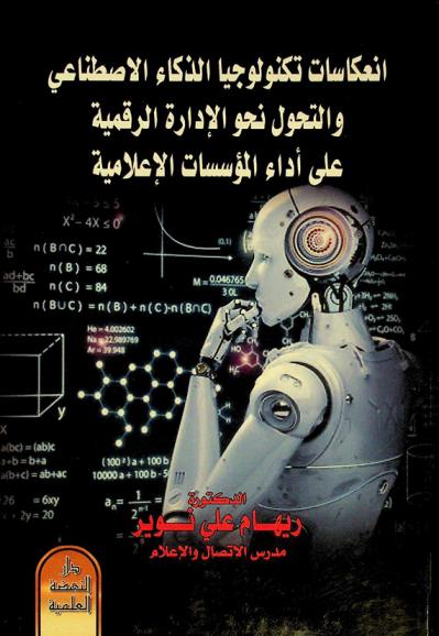  انعكاسات تكنولوجيا الذكاء الاصطناعي والتحول نحو الإدارة الرقمية على أداء المؤسسات الإعلامية