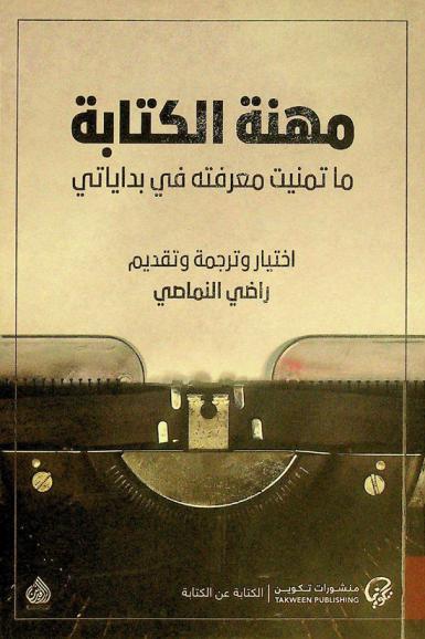 مهنة الكتابة : ما تمنيت معرفته في بداياتي