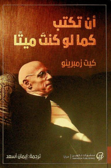  أن تكتب كما لو كنت ميتا