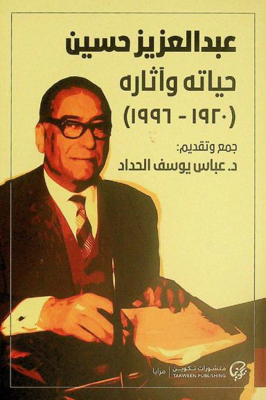  عبد العزيز حسين : حياته وآثاره (1920-1996)