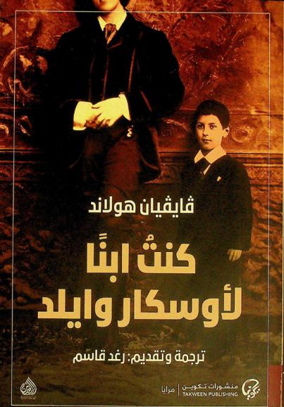 كنت ابنا لأوسكار وايلد