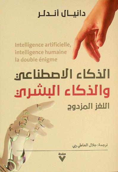  الذكاء الاصطناعي والذكاء البشري : اللغز المزدوج