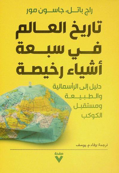 تاريخ العالم في سبعة أشياء رخيصة : دليل الرأسمالية، والطبيعة، ومستقبل الكوكب
