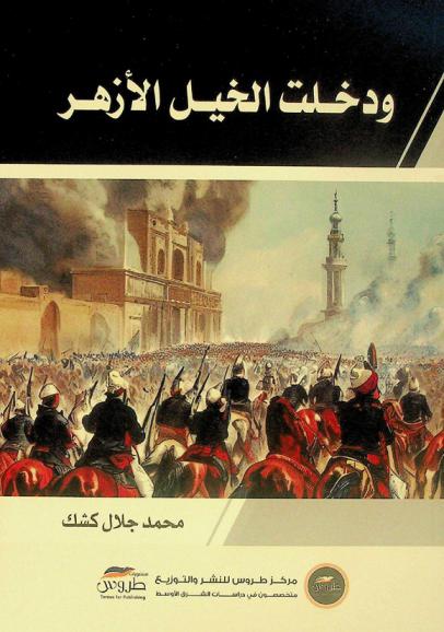  ودخلت الخيل الأزهر