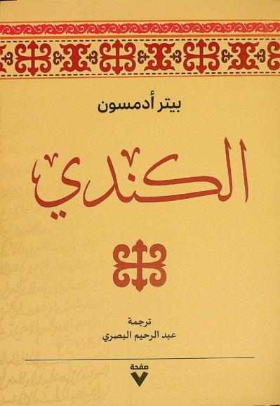  مفكرون وسيطيون عظماء : الكندي