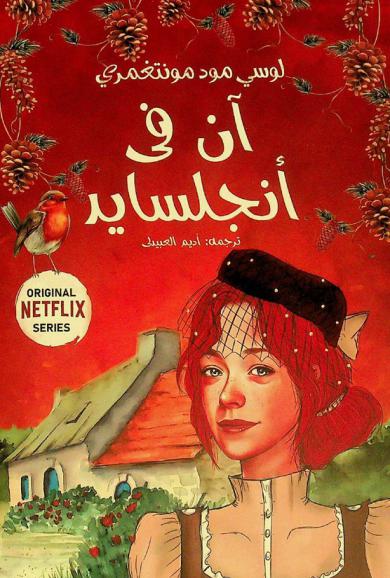 آن في أنجلسايد