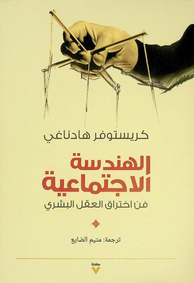 الهندسة الاجتماعية : فن اختراق العقل البشري