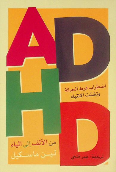  اضطراب فرط الحركة وتشتت الانتباه ADHD من الألف إلى الياء