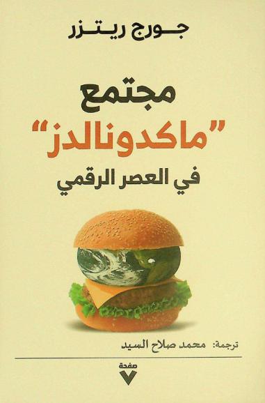  مجتمع ماكدونالدز في العصر الرقمي