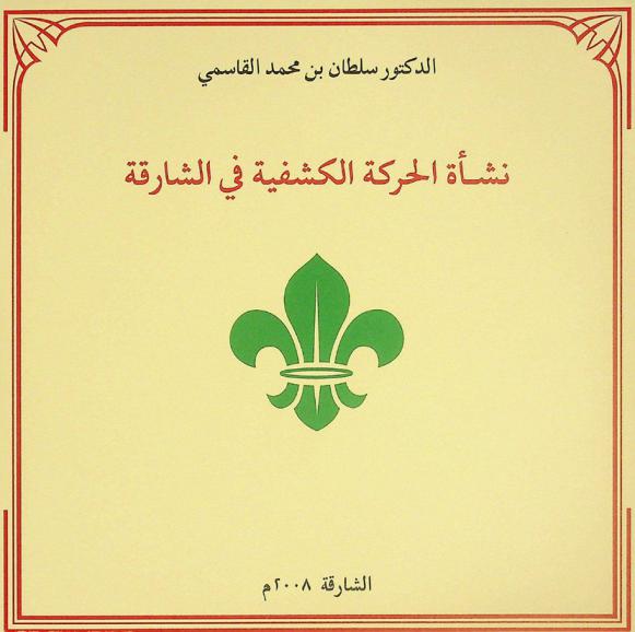  نشأة الحركة الكشفية في الشارقة