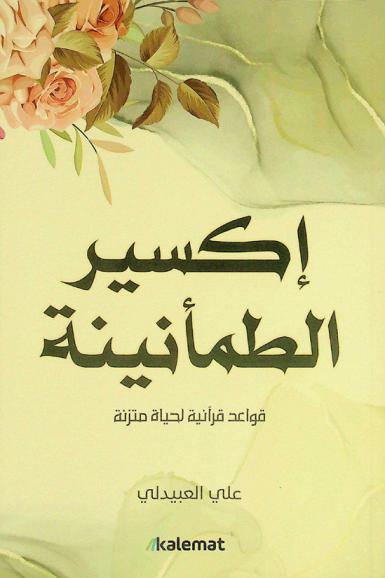  إكسير الطمأنينة : قواعد قرآنية لحياة متزنة