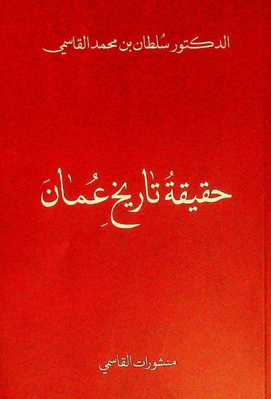  حقيقة تاريخ عمان