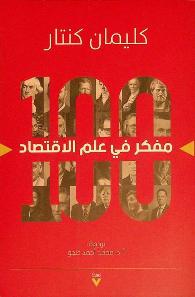  100 مفكر في علم الاقتصاد