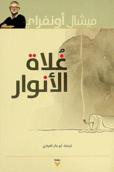  غلاوة الأنوار : تاريخ مضاد للفلسفة